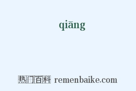 鏘是什么意思的图片